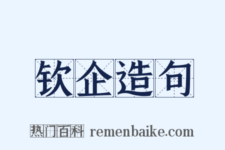 钦企造句是什么意思的图片
